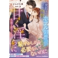 一夜限りのはずが、怜悧なホテル御曹司が甘く淫らに外堀を埋めてきます