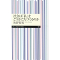 社会は「私」をどうかたちづくるのか