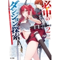 必中のダンジョン探索 2～必中なので安全圏からペチペチ矢を射ってレベルアップ～