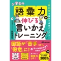 1日10分で国語の成績が上がる!小学生の語彙力が伸びる「言いかえトレーニング」