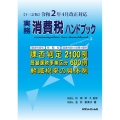 実務消費税ハンドブック 令和2年4月改正対応