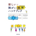 新しい・障がい理解ハンドブック 共生社会を実現するために必要な考え方・知識・配慮の仕方