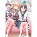 今日から始める幼なじみ 12