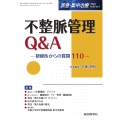 不整脈管理Q&A (救急・集中治療Vol.36 No.5) 研修医からの質問110