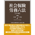 社会保険労務六法〈令和7年版〉