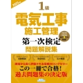 1級電気工事施工管理第一次検定問題解説集2025年版