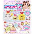 デザインいっぱい! すみっコぐらし アクアビーズブック