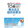 教えて南部先生!18歳から知っておきたい憲法改正国民投票法