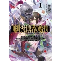 嘘吐きは勇者の始まり1 偽物勇者に転生したけど大好きなゲームの死亡ルートしかない悲劇のヒロインを救い出す。 (1)