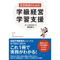 高校教師のための学級経営・学習支援