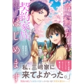 今日から、契約家族はじめます (3)