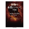 事物の本性について 宇宙論