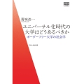 ユニバーサル化時代の大学はどうあるべきか ボーダーフリー大学の社会学