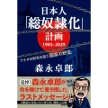 日本人「総奴隷化」計画 1985ー2029 アナタの財布を狙う「国家の野望」