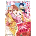 子供に懐かれたら家政婦になりました。あれ?騎士様にも溺愛されてるようです!?3