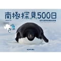 増補改訂版 南極探見500日 岩手日報特別報道記録集