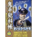 鬼平犯科帳ベストセレクション すごい女たち SPコミックス