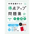 中学定期テスト 得点アップ問題集 中2理科