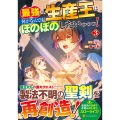 最強の生産王は何がなんでもほのぼのしたいっっっ! (3)