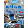 ちしきがひろがる!ずかんワーク のりもの