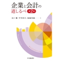 企業と会計の道しるべ〈第2版〉