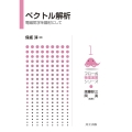 ベクトル解析 電磁気学を題材にして