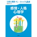 公認心理師ベーシック講座 感情・人格心理学