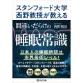 スタンフォード大学西野教授が教える 間違いだらけの睡眠常識