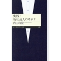 実践! 新社会人のキホン
