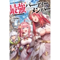 自分に自信がない最強パーティーメンバーが辞めたがる件 2.聖女の秘密と災厄の魔女 (2)