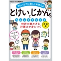時計の読み方と計画力が身につく とけいとじかんのれんしゅうちょう 新装版 7さいまでに楽しくおぼえる