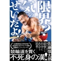 限界? 気のせいだよ!