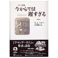 今からでは遅すぎる ミルン自伝