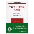 ケインズ『一般理論』の形成