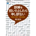 誤解を招いたとしたら申し訳ない 政治の言葉/言葉の政治