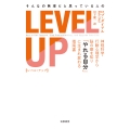 そんなの無理だと思っている人の LEVEL UP 神経科学・行動心理学から脳の癖を知り「やれる自分」に生まれ変わる指南書