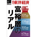 富裕層のリアル [POD] 週刊東洋経済eビジネス新書 No. 468