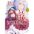 私は敵になりません! 悪の魔術師に転生したけど、死ぬのはごめんなのでシナリオに逆らって生き延びます 1