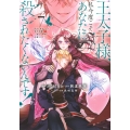 王太子様、私今度こそあなたに殺されたくないんです! ～聖女に嵌められた貧乏令嬢、二度目は串刺し回避します!～(7)