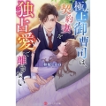 極上御曹司は、契約妻を独占愛で離さない