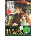 傷モノの花嫁(7) 小冊子付き特装版