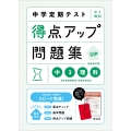 中学定期テスト 得点アップ問題集 中3理科