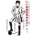 いい加減目覚めなさい 二ホンという滅び行く国に生まれた若い君たちへ・総集編