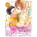 ＜エリート職業男子シリーズ＞独占欲強めなエリート消防士さまの溺愛包囲網