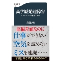 高学歴発達障害 エリートたちの転落と再生