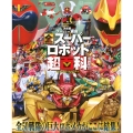テレビマガジン デラックス268 決定版 スーパー戦隊 全スーパーロボット超百科 増補改訂