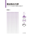 質点系の力学 ニュートンの法則から剛体の回転まで