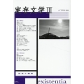実存文学 3