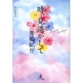 時、見遙かして 舞鶴紀行
