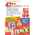 面白47都道府県クイズ&算数・国語・もの知りクイズで脳トレ